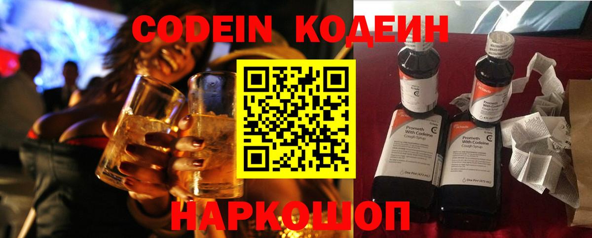 Кодеин Purple Drank  Кодеиновый сироп Lean напиток Lean (лин)  Киселёвск  Вход с VPN 